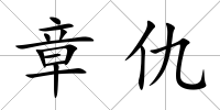 章仇