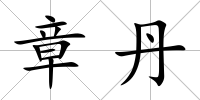 章丹