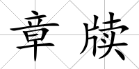 章牘
