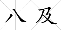 八及