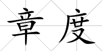 章度
