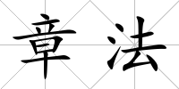 章法