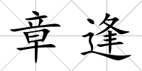 章逢