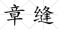 章縫