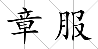 章服