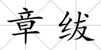 章紱