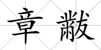 章黻