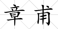 章甫