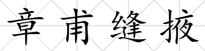 章甫縫掖