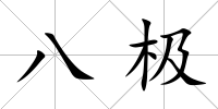 八極