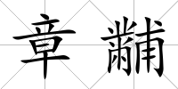 章黼