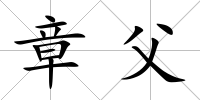 章父