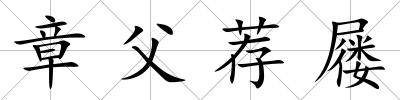章父薦屨