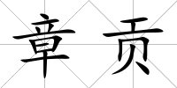 章貢