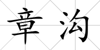 章溝