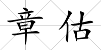 章估