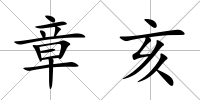 章亥