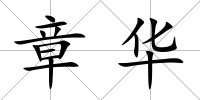 章華