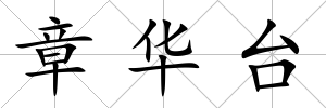 章華臺