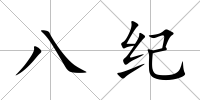 八紀(jì)
