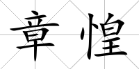章惶