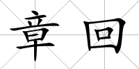 章回