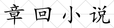 章回小說