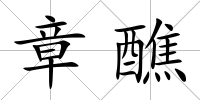 章醮