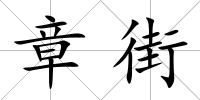 章街