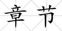 章節