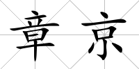 章京