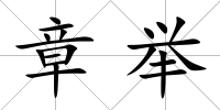 章舉