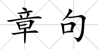章句