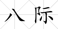 八際