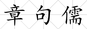 章句儒