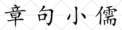 章句小儒