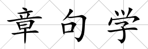 章句學