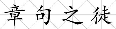 章句之徒