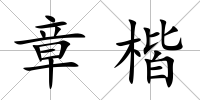 章楷