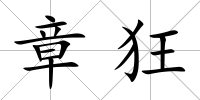 章狂