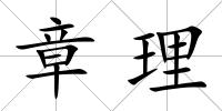 章理