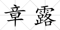 章露