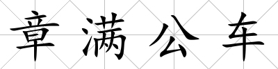 章滿公車