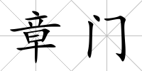 章門