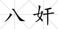 八奸