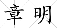 章明