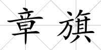 章旗