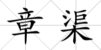 章渠