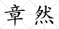 章然