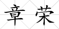 章榮